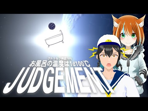 【CoC】お風呂の温度は1d100℃・JUDGEMENT【仄々笙／雨雲雷】 #しょーらい風呂ジャ