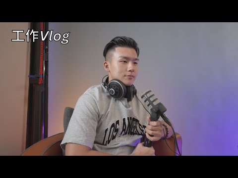 工作日常VLOG，拍攝幕後長這樣！