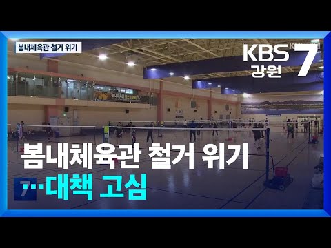 봄내체육관 철거 위기…대책 고심 / KBS  2024.12.26.