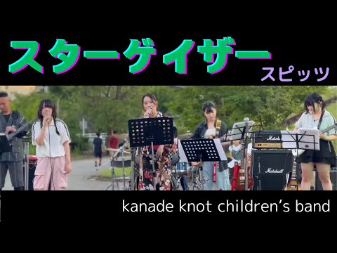 スターゲイザー｜スピッツ｜キッズライブ｜kanade knot children’s band｜2024/7/27 ＠納涼祭｜