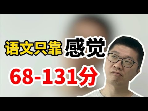 只靠“感觉”，语文从68分提到131分的真实案例！