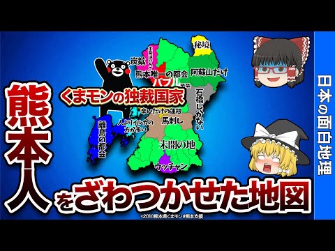 熊本県の偏見地図【おもしろ地理】