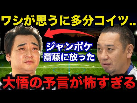 ジャンポケ斎藤メンバーの不祥事に千鳥大悟が放ったある予言が怖すぎると話題に...