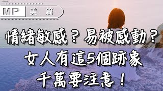 美篇：患得患失？情緒敏感？易被感動？女人有這5個跡象，千萬要注意！