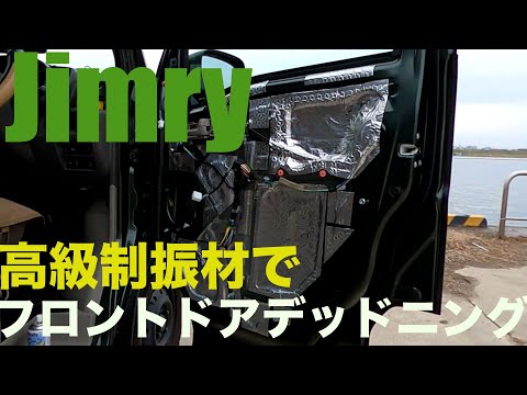 【Jimry】高級制振材でDA17V JOIN フロントドアデッドニング