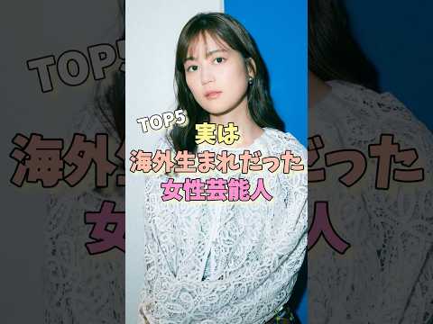 実は海外生まれだった女性芸能人TOP5 #門脇麦 #木村佳乃 #藤田ニコル