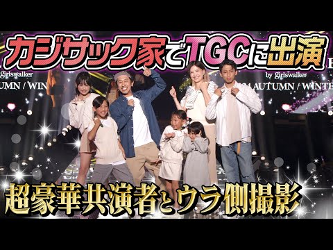 【成長が…半端ない…】カジサック家でTGCに出演！！〜中町兄妹・MINAMIちゃん・景井ひなさんが…〜