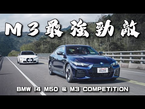 【新車試駕】M3的性能 一半的價格！300多萬就能買到最癲狂的電動車 - BMW i4 M50