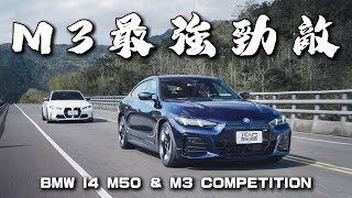 【新車試駕】M3的性能 一半的價格！300多萬就能買到最癲狂的電動車 - BMW i4 M50