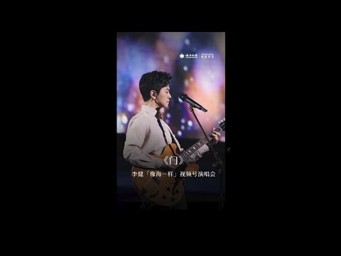 【李健  Li Jian】《門》直拍純享版  |  李健「像海一樣」視頻號演唱會  20231020