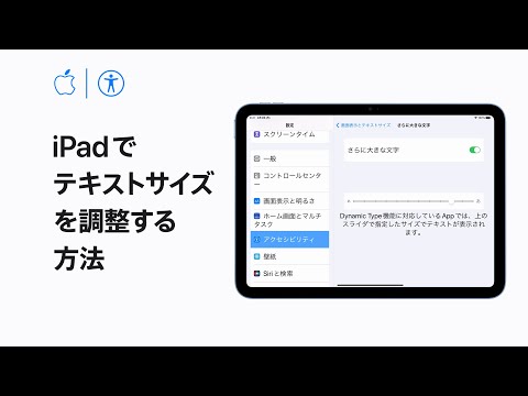 iPadでテキストサイズを調整する方法 | Appleサポート