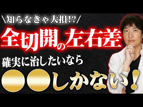 【全切開失敗】二重全切開で出来てしまった左右差は永遠に治せないの？