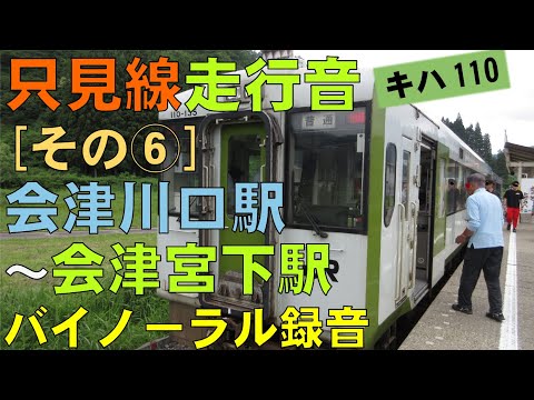 【バイノーラル録音】只見線走行音[その⑥]会津川口駅～会津宮下駅/Tadami Line/Aizu-Kawaguchi Sta.～Aizu-Miyashita Sta./Fukushima,Japan