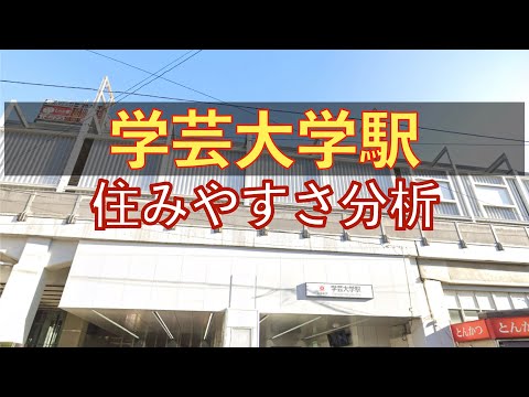 学芸大学駅周辺の住みやすさを分析