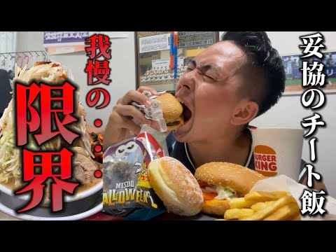 【妥協のチート飯】リーンバルクに我慢の限界が来たので爆食しました