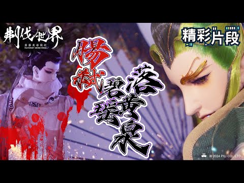 【精彩片段】腸弒 碧瑤落黃泉 ｜碧瑤君、鬪蛉子｜霹靂英雄戰紀：刜伐世界 Episode.36｜霹靂布袋戲 PILI PUPPETRY