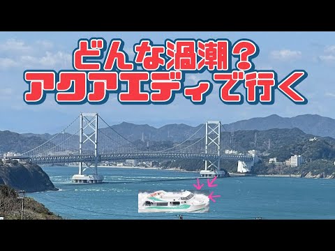 【乗った気分！】どんな渦潮？アクアエディから見よう 2022