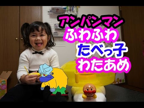 アンパンマンふわふわたべっ子わたあめの紹介+青い仮面マン　フジャンケン呼ぶ！