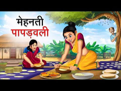 मेहनती पापड़वाली | MEHANATI PAPADWALI | HINDI KAHANIYA | HINDI STORIES