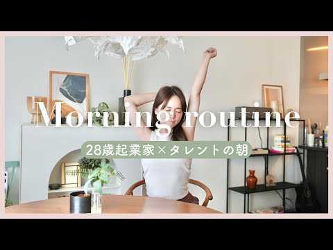 手抜きしつつもしっかりと。28歳起業家のモーニングルーティン♡