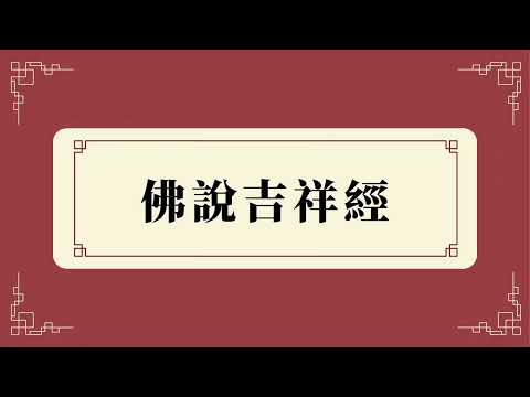 一部能讓自己吉祥一生的經 —《佛說吉祥經》