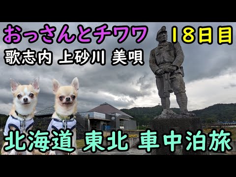 【18日目】おっさんとチワワの北海道東北車中泊旅。歌志内、上砂川、美唄、神威岳、悲別、歌志内線、上砂川支線、かみすながわ炭鉱館、美唄、我路、炭鉱メモリアル森林公園。