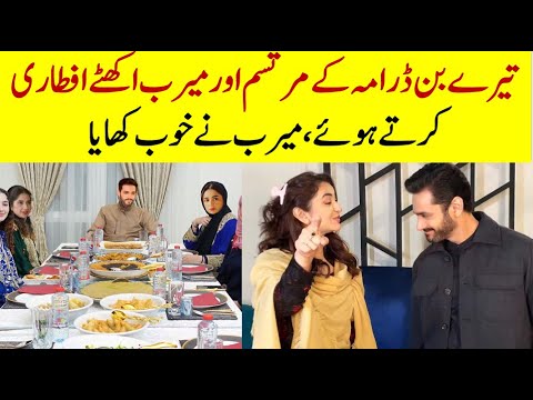 Tere Bin Episode 31 Meerab and Murtasim on Iftari Party on Drama Set #terebin #yumnazaidi #wahajali