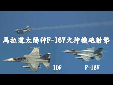 花蓮基地F-16V戰機火神機砲射擊& IDF戰機炸射航線飛行照準水溪靶場.