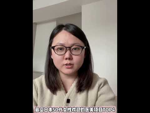 日本资深医美翻译贾贾vlog 最受50代女性欢迎的医美项目TOP4