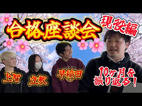 【合格座談会2024:現役編】早稲田、上智、立教に合格した先輩たちと一緒に、10ヶ月を振り返る！