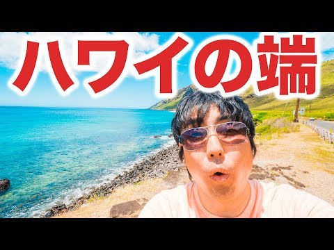 ハワイの最西端に行ったら海がキレイ過ぎて感動！ケンジさんVLOG_0100