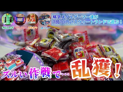 1回10円のスウィートランドでビョーキメダルゲーマー達が乱獲！