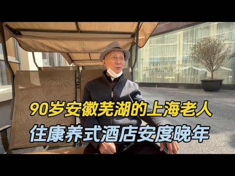 90岁安徽芜湖退休的上海老人，在康养酒店安度晚年