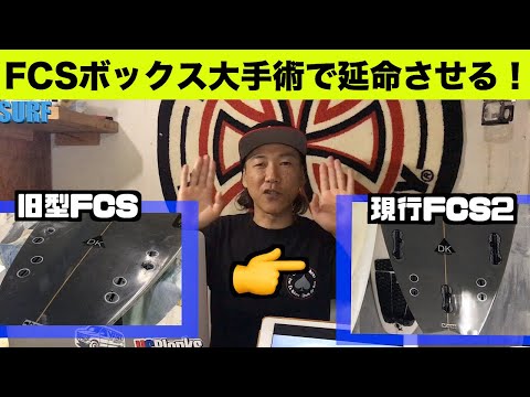 旧FCSから新FCS2へリメイク！問題はあそこ。。【サーフボードリペア】【サーフィン】