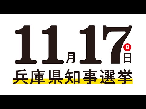 11月17日兵庫県知事選挙【期日前投票をご活用ください】