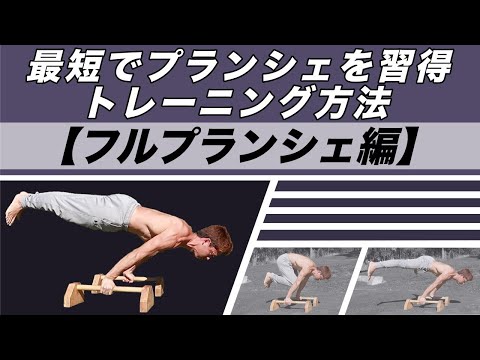 最速でプランシェができるようになるトレーニング方法！【フルプランシェ編】