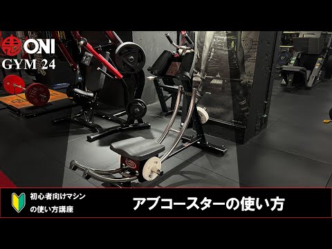 アブコースターの使い方 ONI GYM 24 マシンの使い方 初心者向け 鬼ジム 大阪