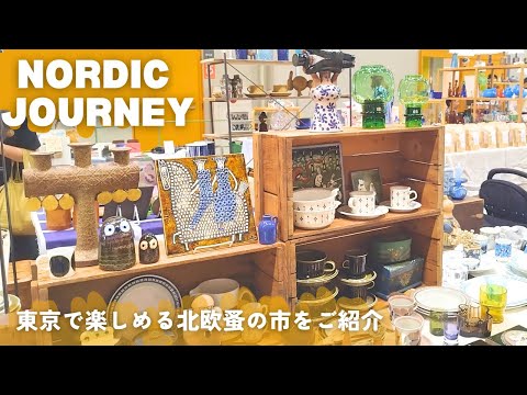 Flea Market of Scandinavian Goods│Nordic Journey: Lovely Scandinavian Things I Encountered @ Tokyo│