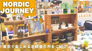 Flea Market of Scandinavian Goods│Nordic Journey: Lovely Scandinavian Things I Encountered @ Tokyo│