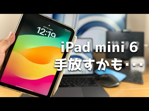 iPad mini６を手放すかもしれない…