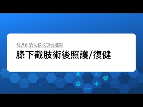 【 膝下截肢術後衛教 】膝下截肢照護及復健