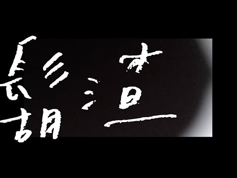 HUSH - [ 鬍渣 ] Official Music Video