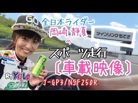 【スポーツ走行/A枠】GP3車載動画大公開！inツインリンクもてぎ【岡崎静夏×NSF250R】