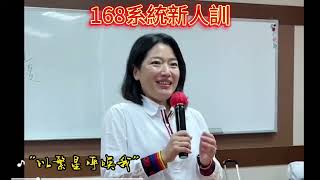 #智慧立体學習#168成功系統#邊學習邊賺錢