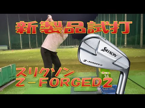 【新製品試打】Z FORGED2