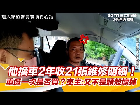 他換新車2年收21張維修明細！　重選一次是否買？車主氣炸：又不是頭殼壞掉｜怎能不愛車