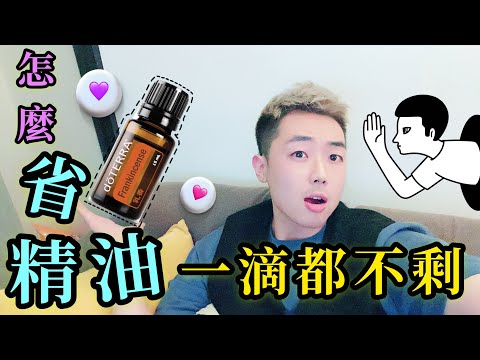 多特瑞精油如何用到一滴不剩｜小撇步