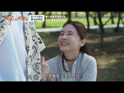 東森超視《阿榮與阿玉》EP37 精采預告｜11.04起週一至週五 晚間8點榮玉登場