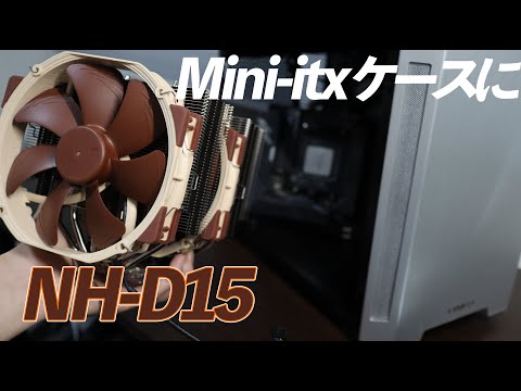 【TU150】小型ケースに超巨大CPUクーラーNH-D15を詰め込む【自作PC】