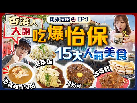 【馬來西亞自由行】香港人大讚！吃爆怡保15大人氣美食｜歎4間白咖啡、名菜芽菜雞、當地人激推必食雞絲河粉、邪惡咖央多、招牌月光河｜EP3｜Kiki and May  Ft. CASETiFY